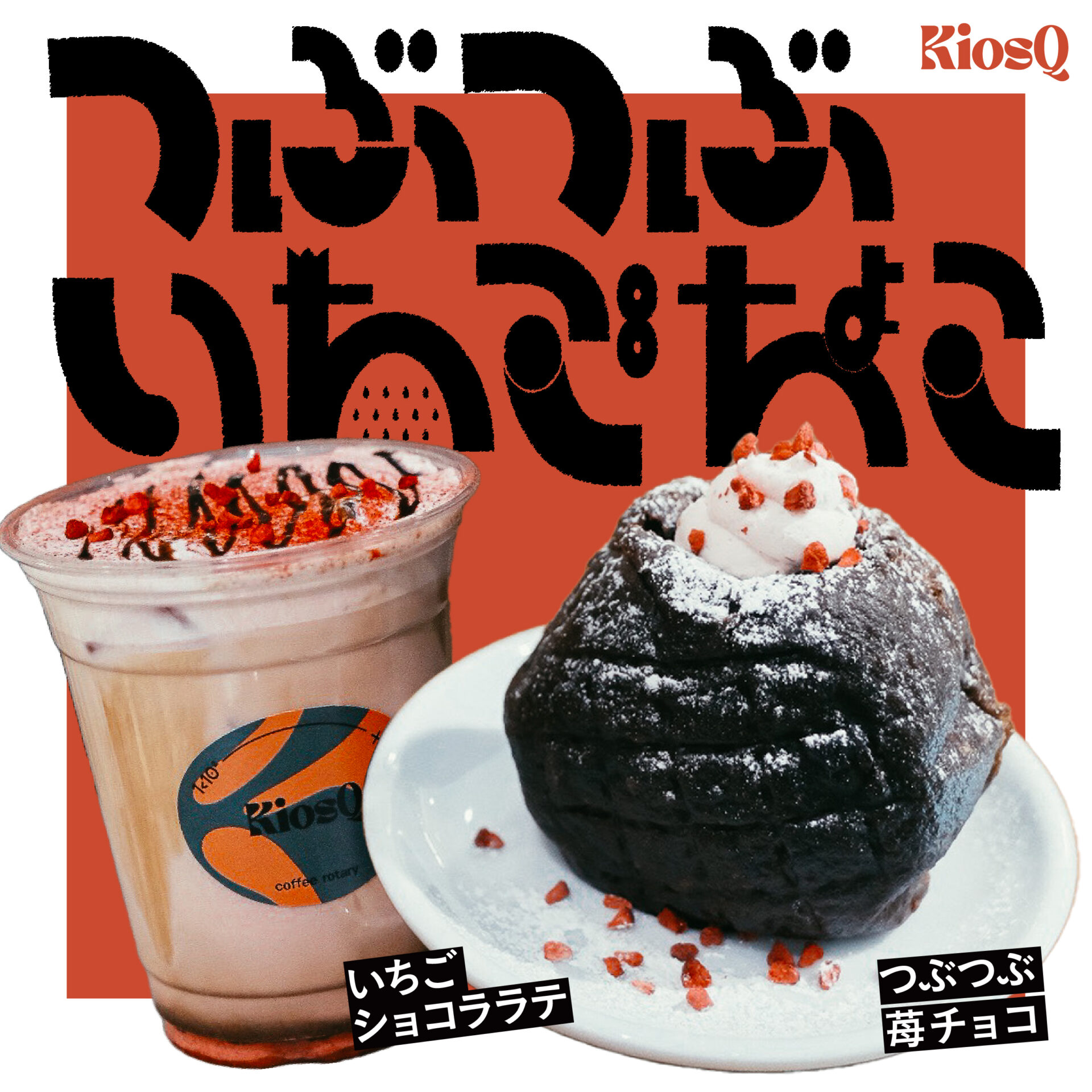 【新商品】KiosQ coffee rotary 2024年4月 シーズナル