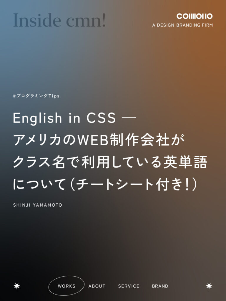 English in CSS — アメリカのWEB制作会社がクラス名で利用している英単語について（チートシート付き！）