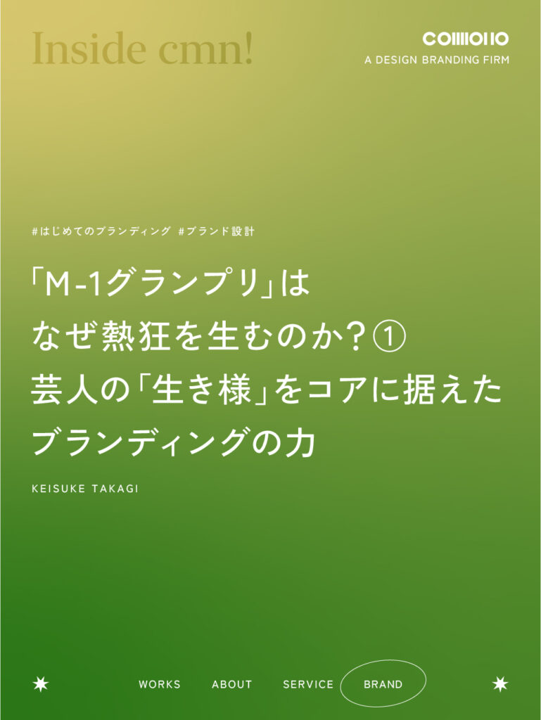 「M-1グランプリ」はなぜ熱狂を生むのか? ① 芸人の「生き様」をコアに据えたブランディングの力