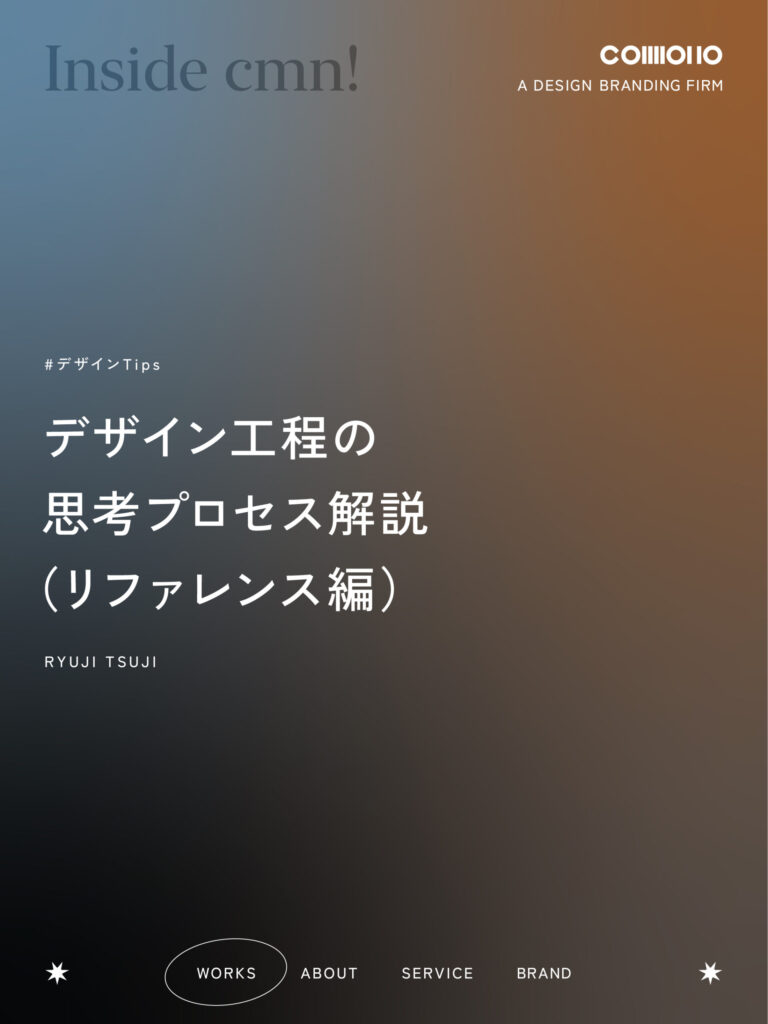 デザイン工程の思考プロセス解説（リファレンス編）