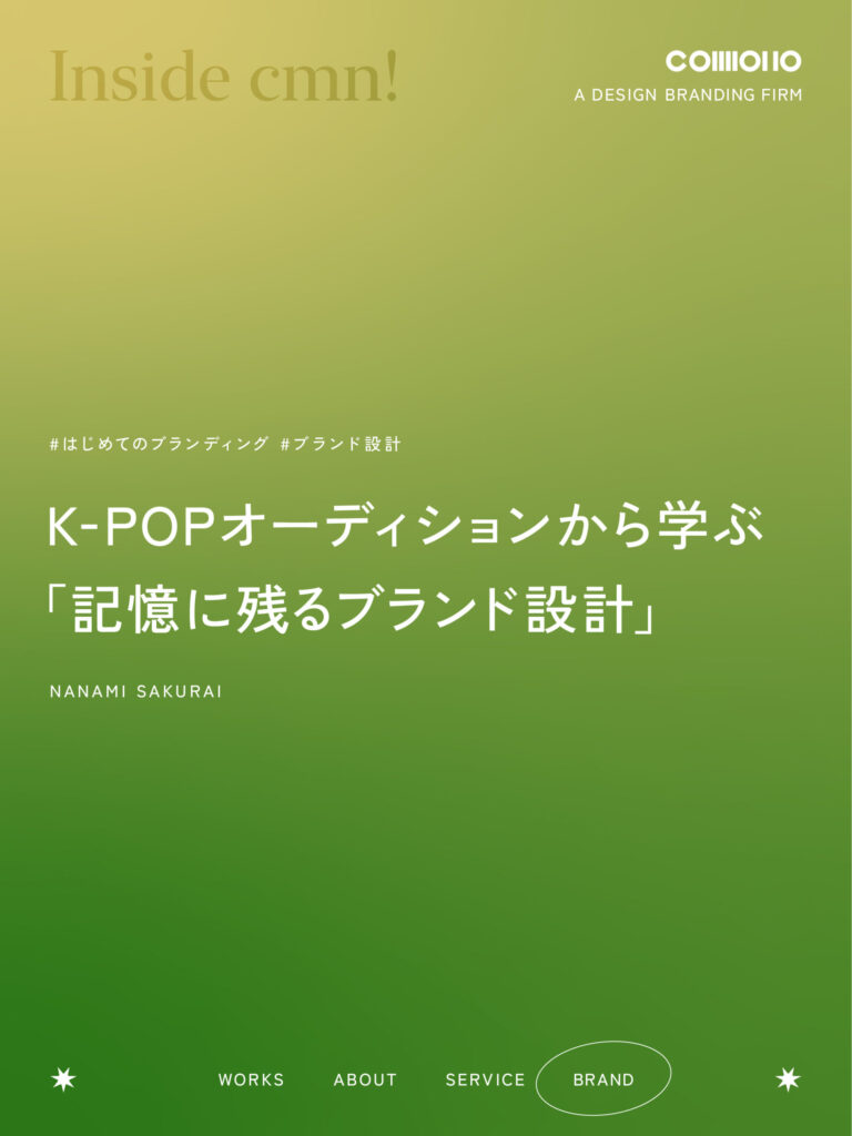 K-POPオーディションから学ぶ「記憶に残るブランド設計」