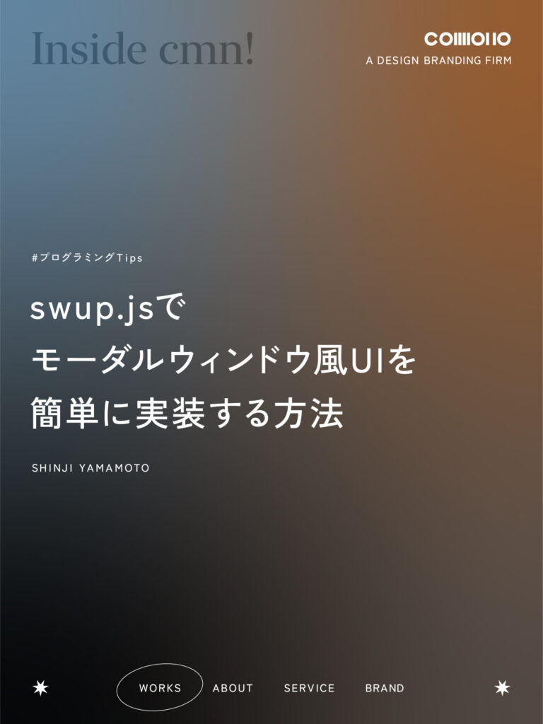 swup.jsでモーダルウィンドウ風UIを簡単に実装する方法