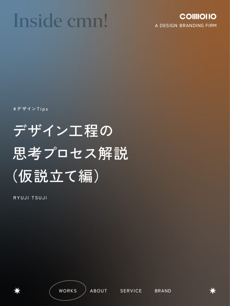 デザイン工程の思考プロセス解説（仮説立て編）