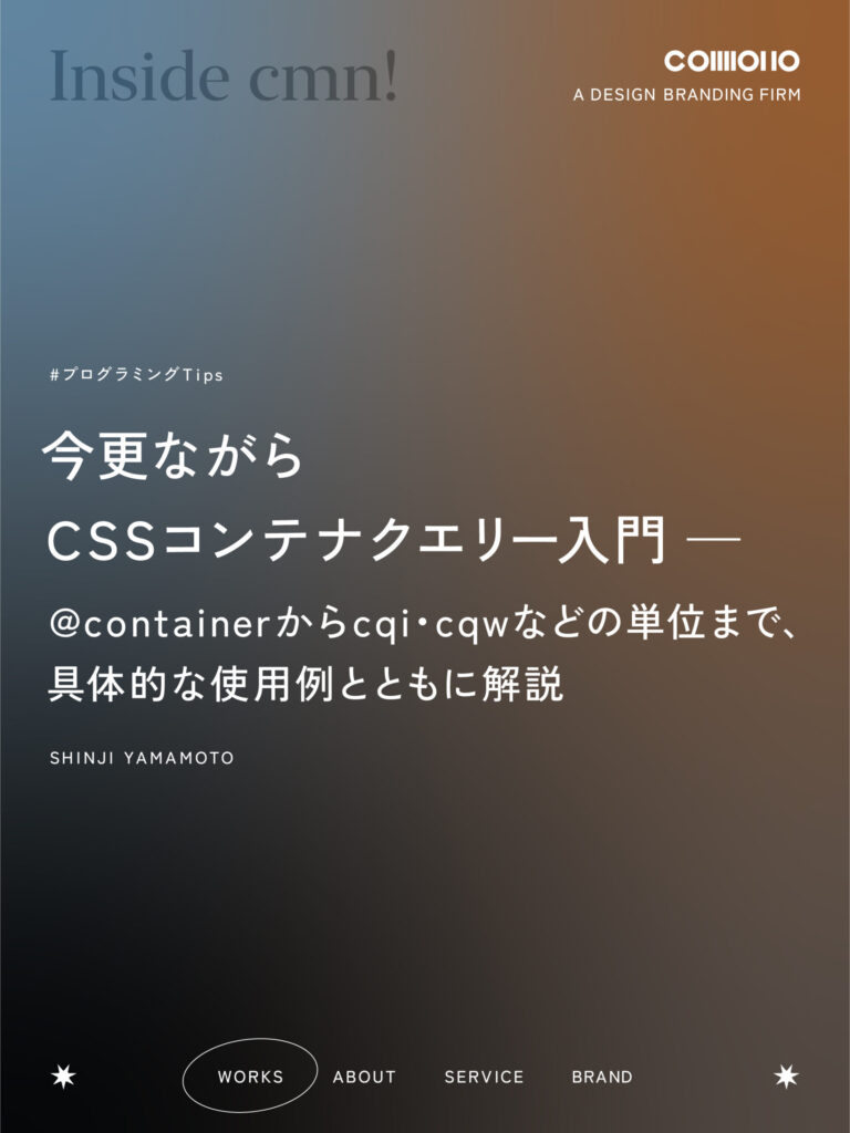 今更ながらCSSコンテナクエリー入門 — @container から cqi・cqw などの単位まで、具体的な使用例とともに解説