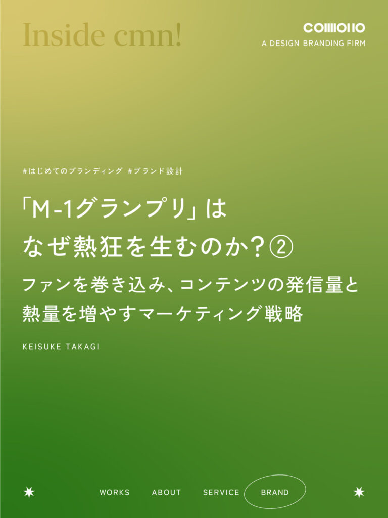 「M-1グランプリ」はなぜ熱狂を生むのか？ ②ファンを巻き込み、コンテンツの発信量と熱量を増やすマーケティング戦略