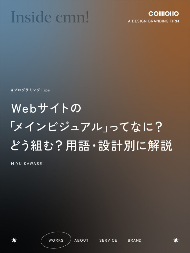 Webサイトの「メインビジュアル」ってなに？どう組む？用語・設計別に解説