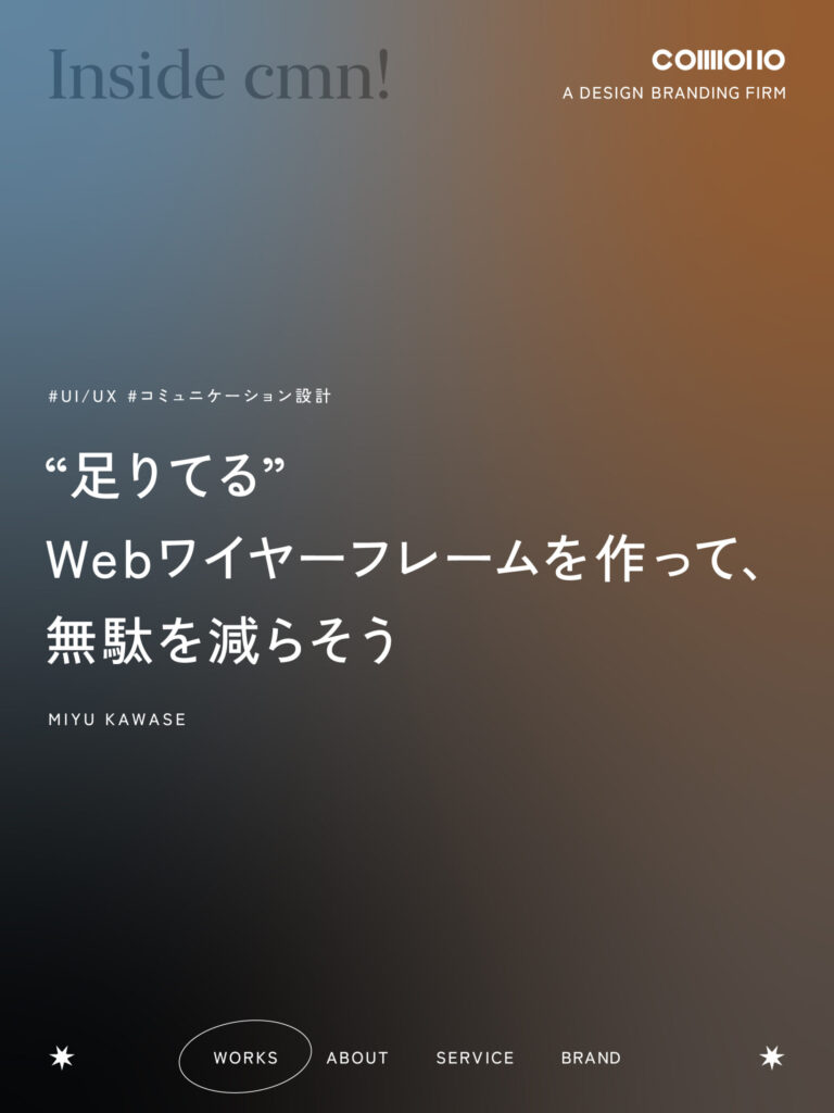 “足りてる”Webワイヤーフレームを作って、無駄を減らそう