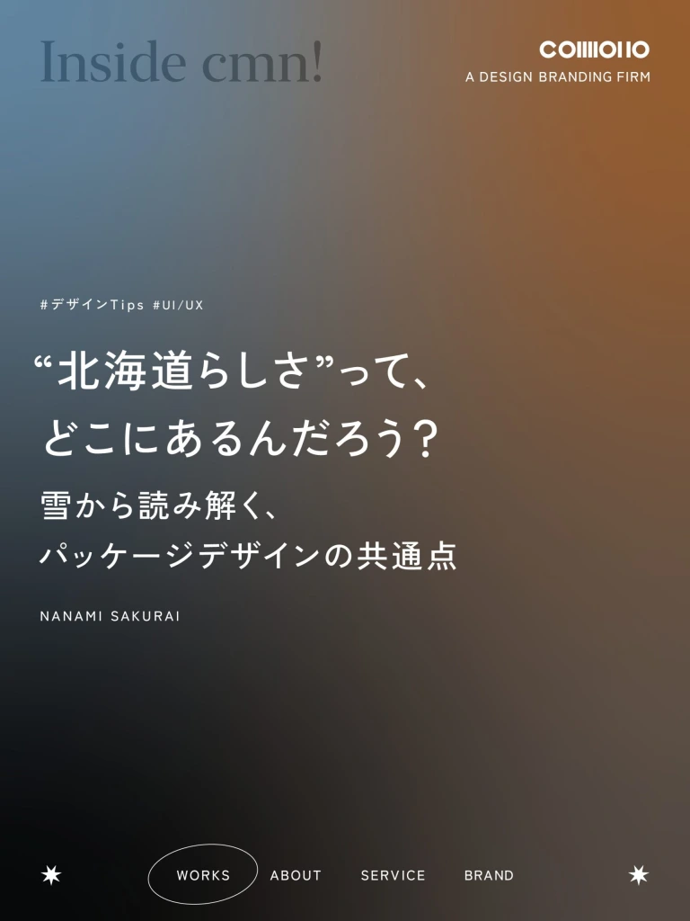 “北海道らしさ”って、どこにあるんだろう？- 雪から読み解く、パッケージデザインの共通点 –