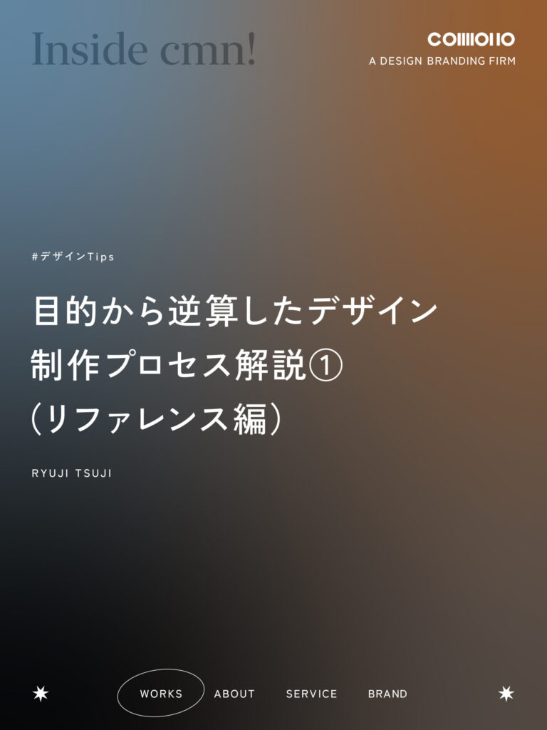 目的から逆算したデザイン　制作プロセス解説（リファレンス編）