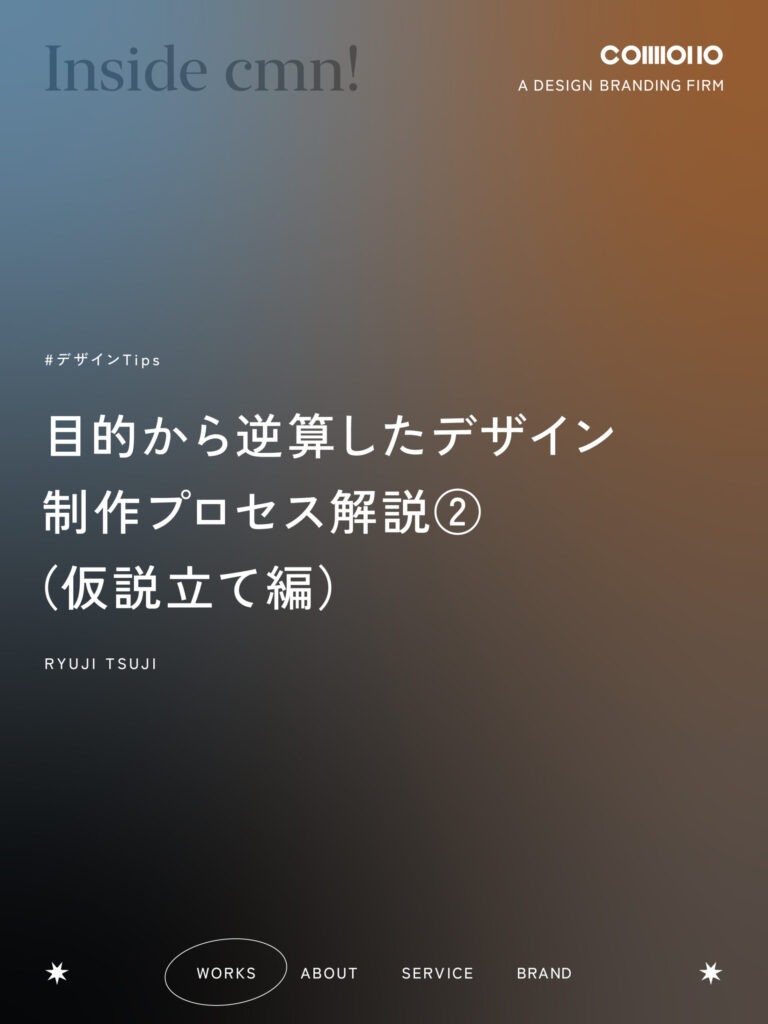 目的から逆算したデザイン　制作プロセス解説（仮説立て編）