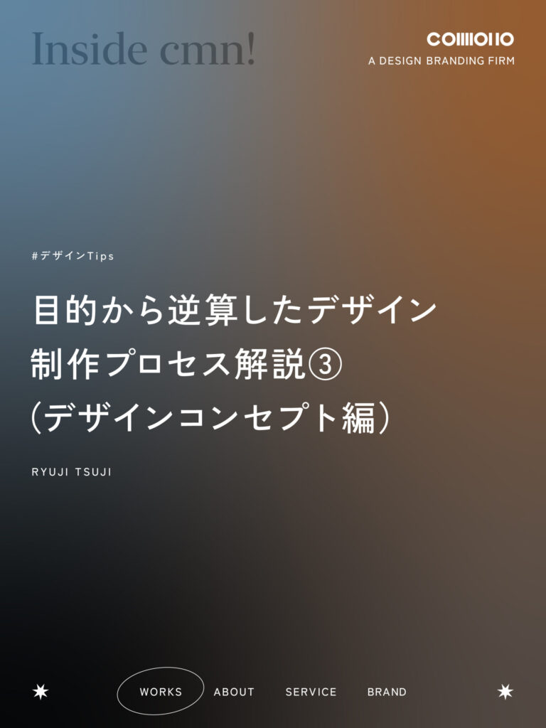 目的から逆算したデザイン　制作プロセス解説（デザインコンセプト編）
