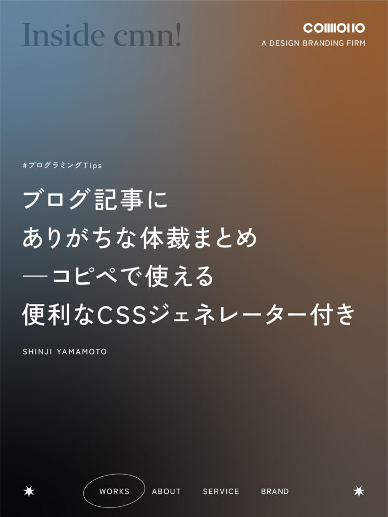 ブログ記事にありがちな体裁まとめ —コピペで使える便利なCSSジェネレーター付き