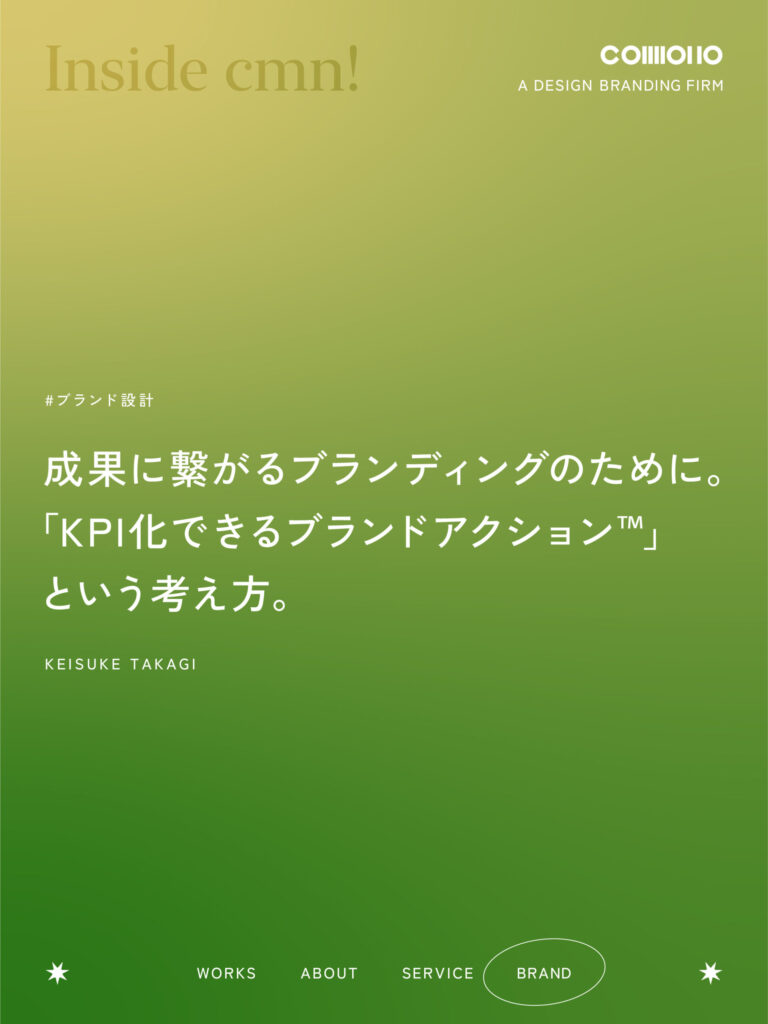 成果に繋がるブランディングのために。「KPI化できるブランドアクション™」という考え方。