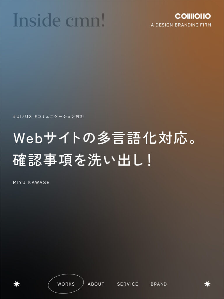 Webサイトの多言語化対応。確認事項を洗い出し！