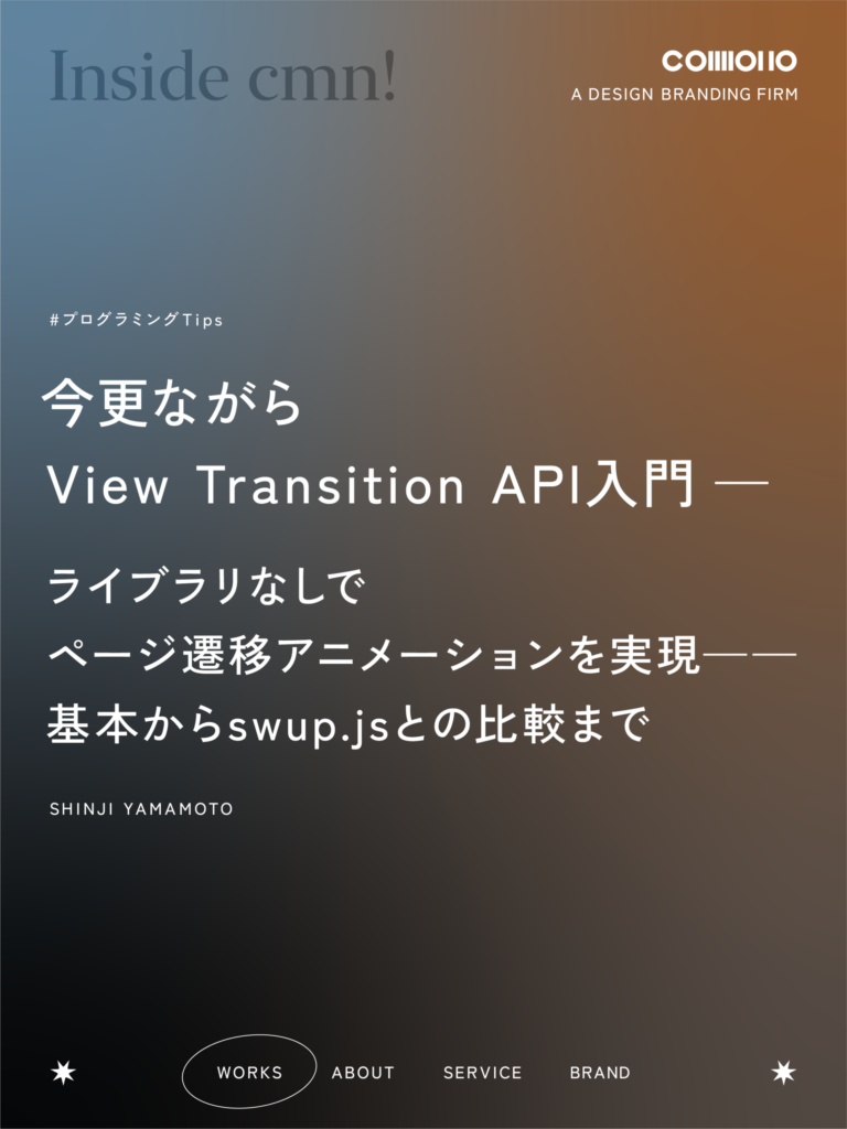 今更ながらView Transition API入門 ライブラリなしでページ遷移アニメーションを実現—基本から swup.js との比較まで