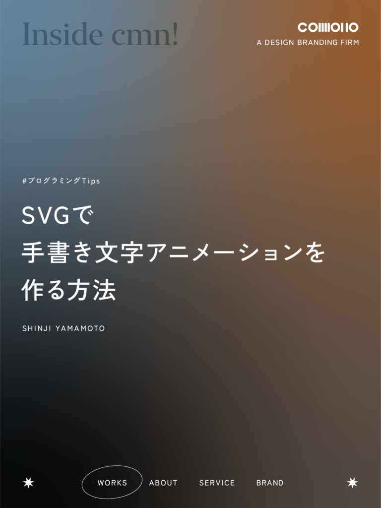 SVGで手書き文字アニメーションを作る方法【2026年版】