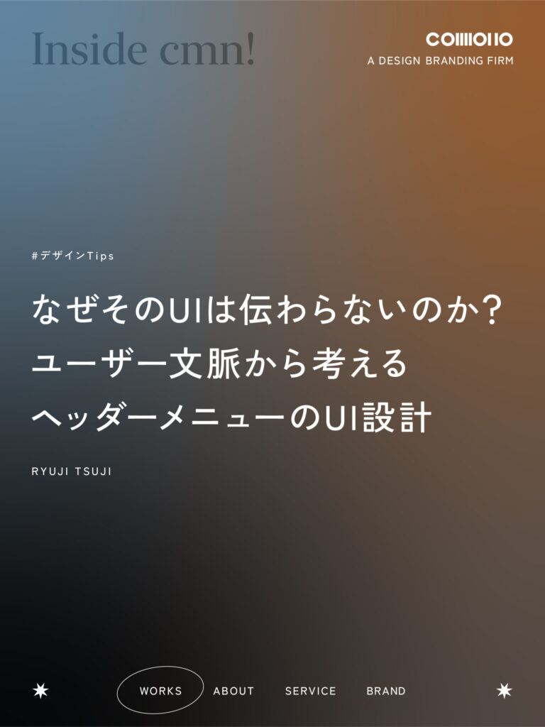 なぜそのUIは伝わらないのか？ ユーザー文脈から考えるヘッダーメニューのUI設計