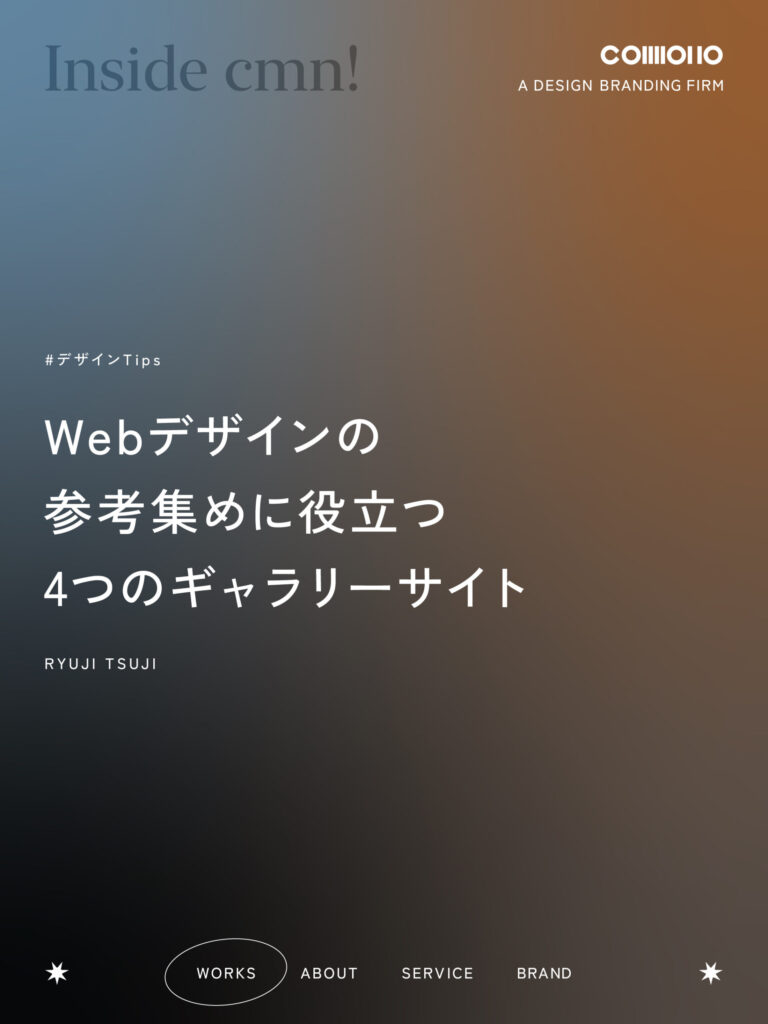 Webデザインの参考集めに役立つ4つのギャラリーサイト